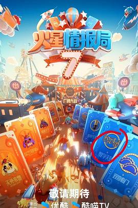 帝王会所《火星情报局第七季》免费在线观看